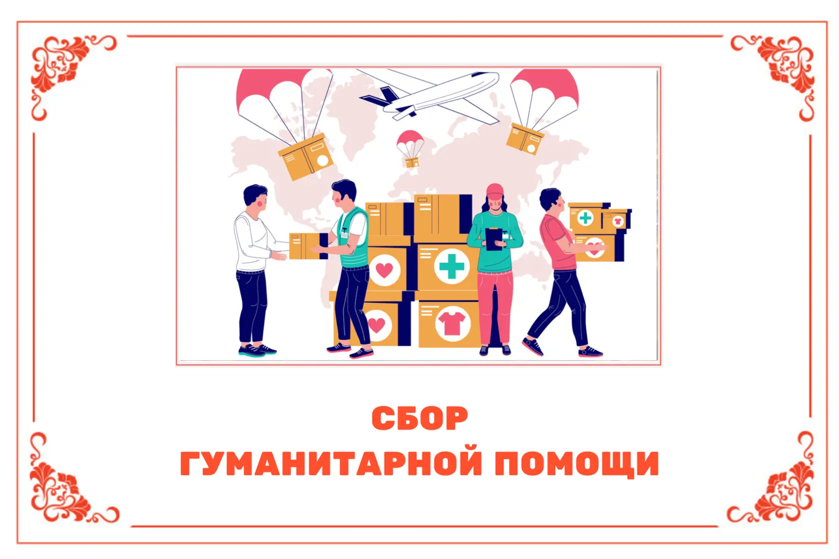 Сбор гуманитарной помощи в МОУ гимназии №4