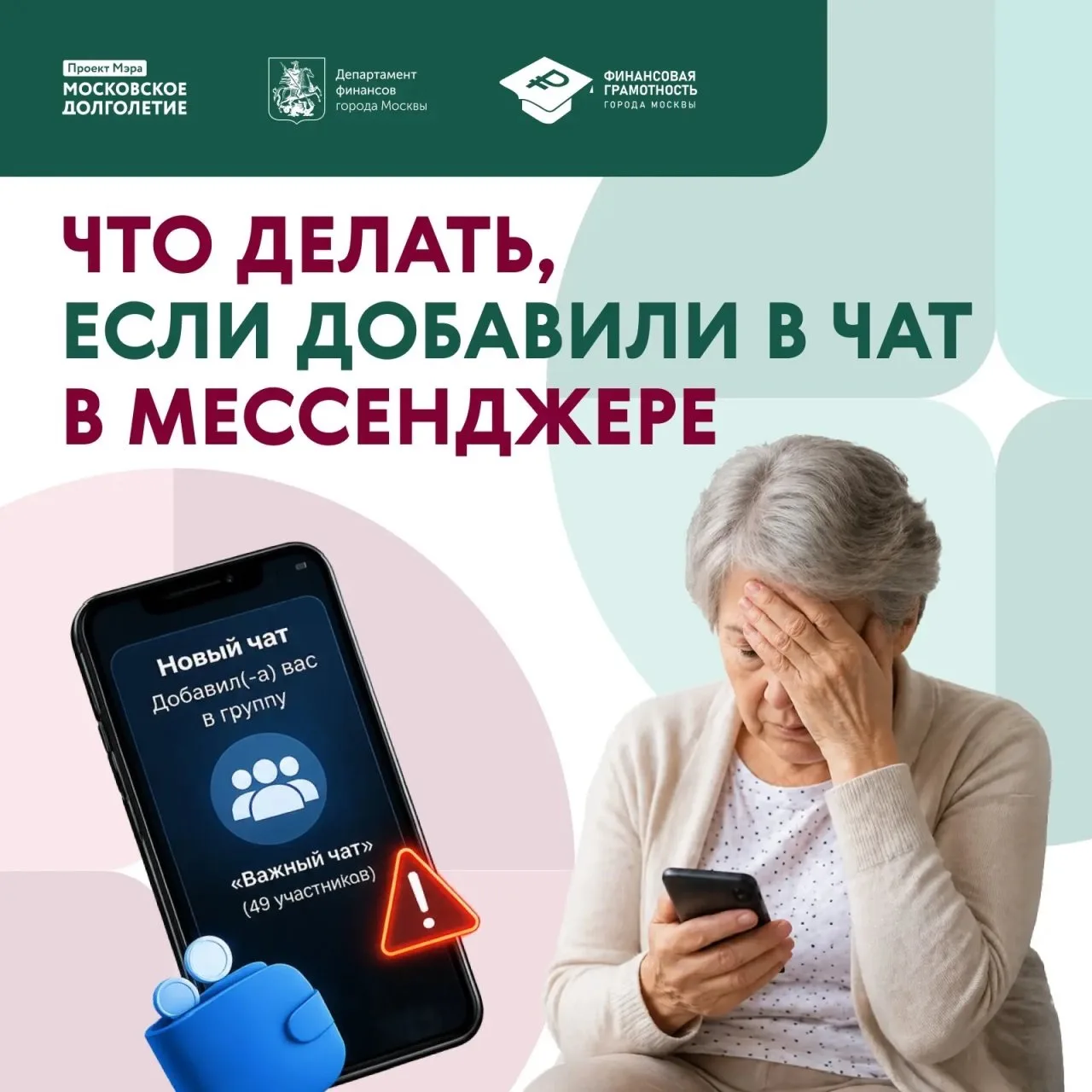 Вас добавили в чат в мессенджере? Будьте осторожны 🚫