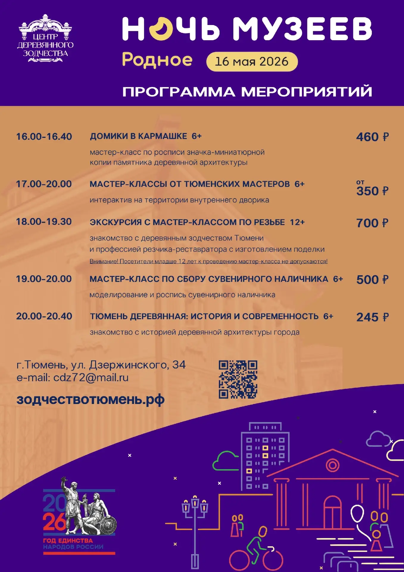 Всероссийская акция «Ночь музеев — 2026» пройдёт под вдохновляющим девизом «Родное» — в честь Года е