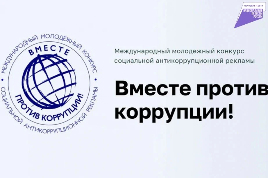 👥 Молодёжь края приглашают принять участие в конкурсе «Вместе против коррупции!»
