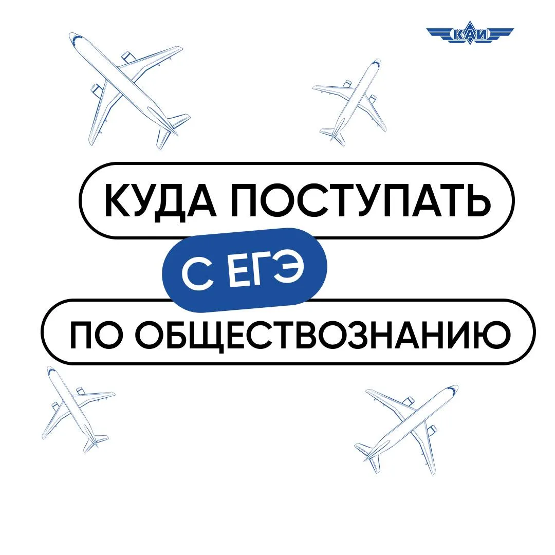 #поступаювКАИ2026

👏 Лови подборку направлений, на которые ты сможешь поступить, если сдавал общест