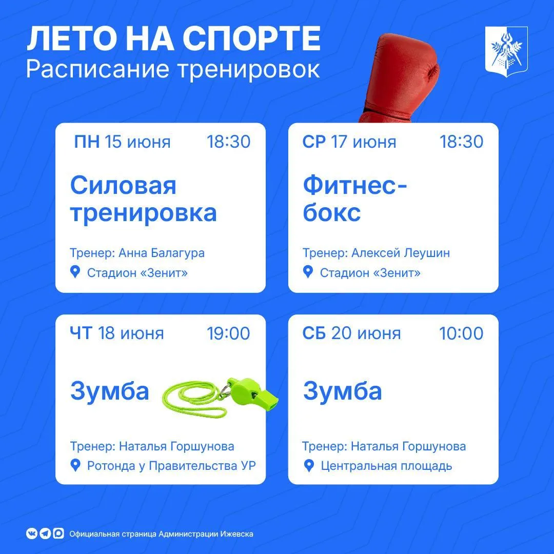 🏃‍♂️ В Ижевске продолжается проект «Лето на спорте» (0+).

Это бесплатные тренировки на свежем возд