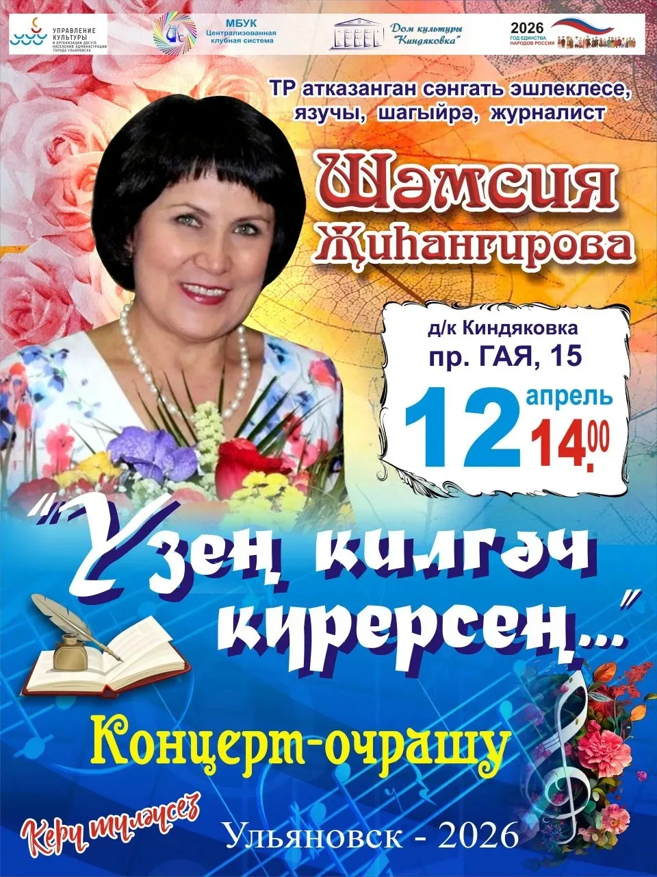 Концерт -очрашу. Татарстанның атказанган сәнгать эшлеклесе, шагыйрә- Шәмсия Җиһангирова...