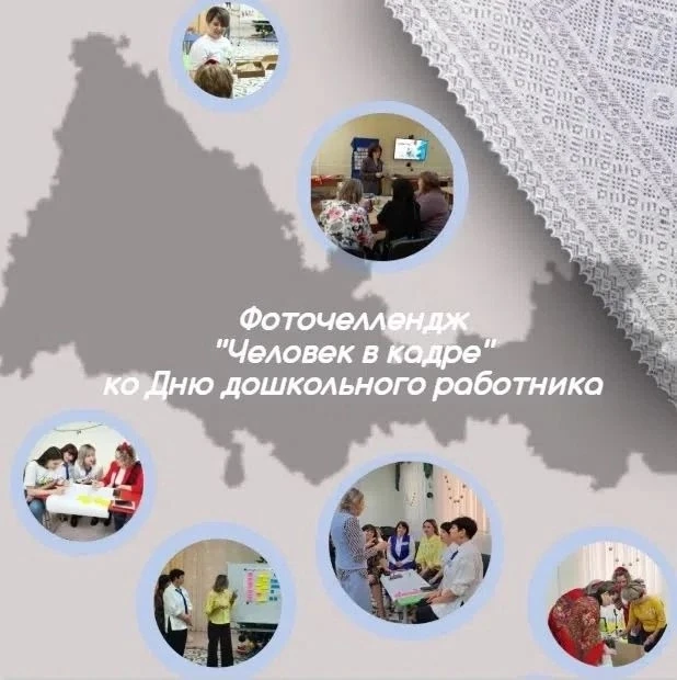 🎉 Друзья, запускаем фотоакцию «Педагог в кадре» ко Дню дошкольного работника! 🎉