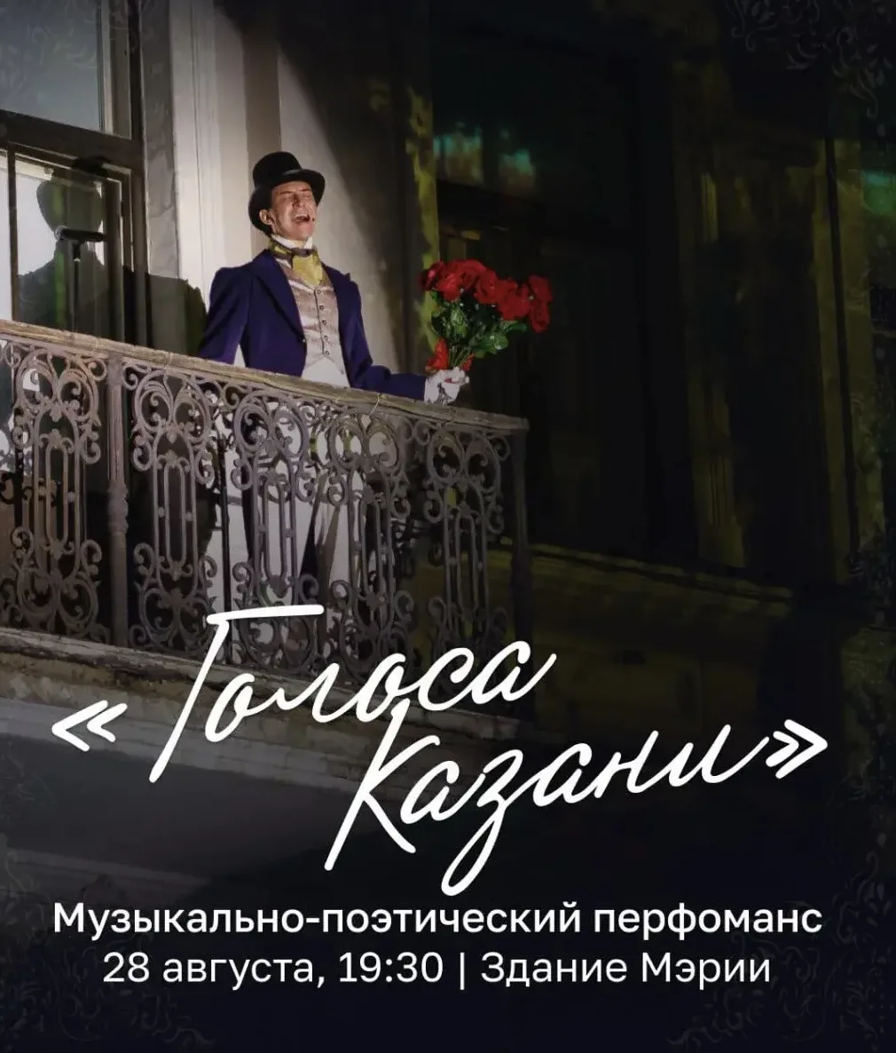 🎶💃 «Голоса Казани» вновь зазвучат с балконов Мэрии 28 августа.