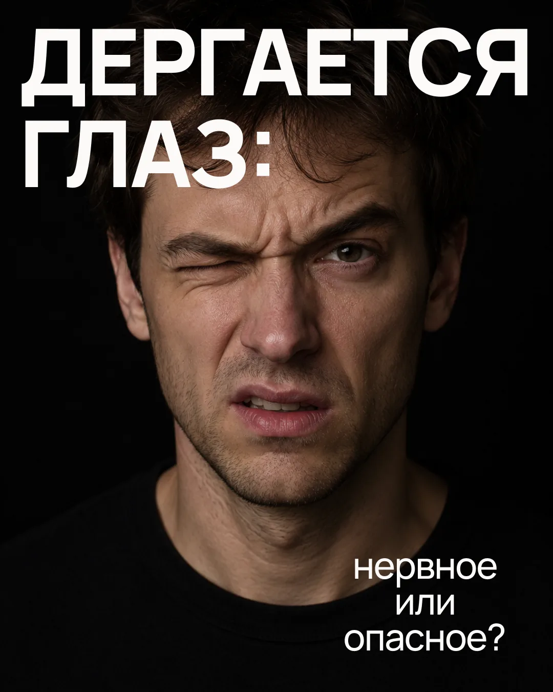 Внезапное подёргивание века способно напугать, но в 99% случаев это безобидная миокимия.