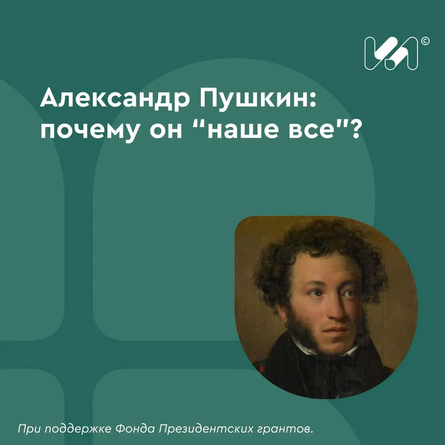 📚 Александр Пушкин — один из символов русской культуры. В его произведениях — размышле...