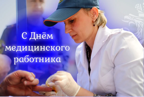 ⛑️ С Днём медицинского работника! 

Тем, кто всегда на посту. В поликлиниках, в больницах, на вызова