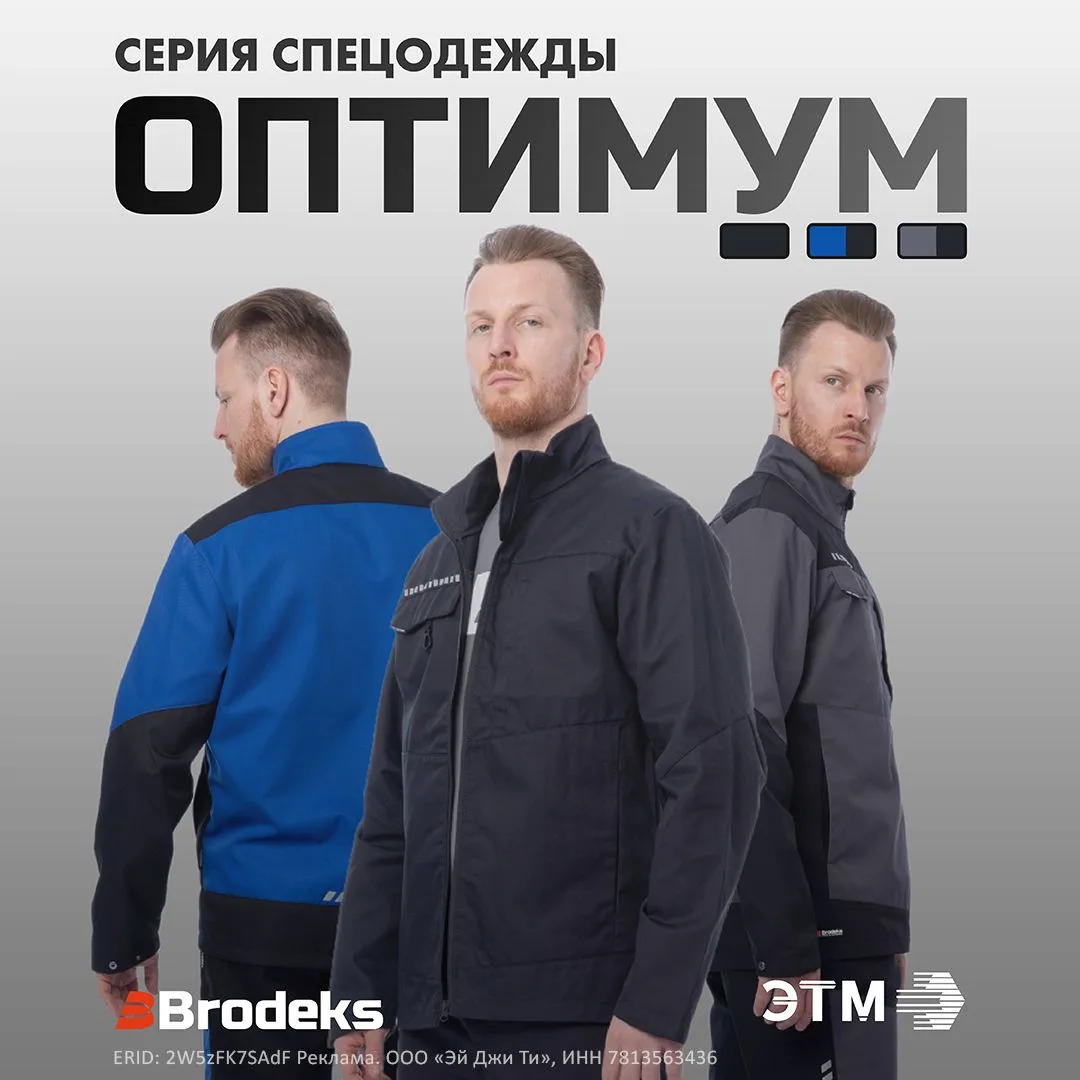Рабочий комплект Brodeks «Оптимум»