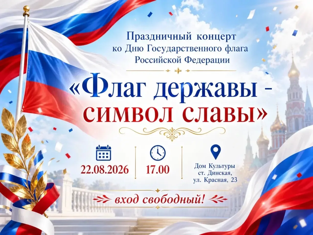 Приглашаем Всех на праздничный концерт ко Дню Государственного флага Российской Федерац...