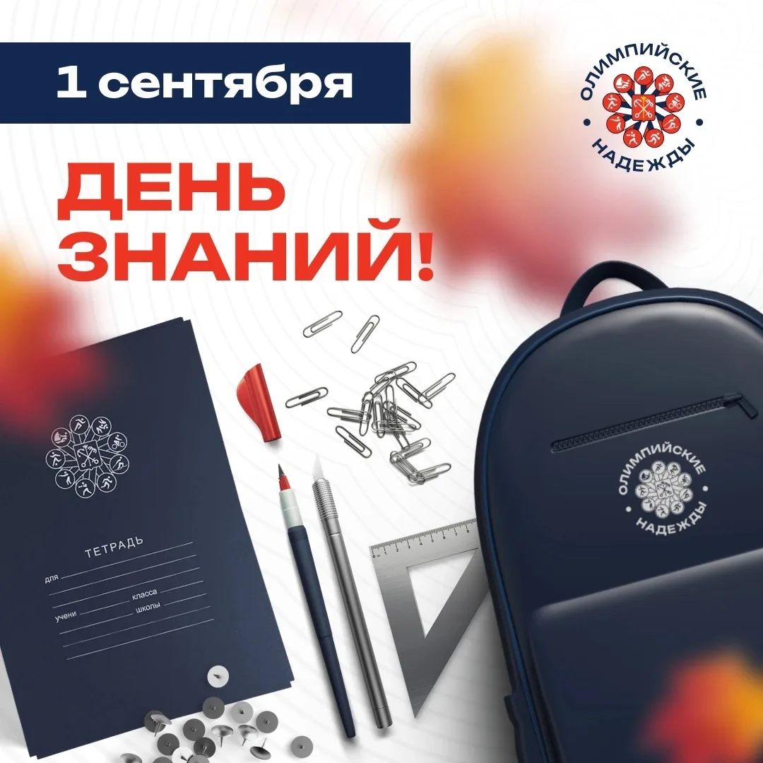 📚 1 сентября — День знаний в «Олимпийских надеждах»!