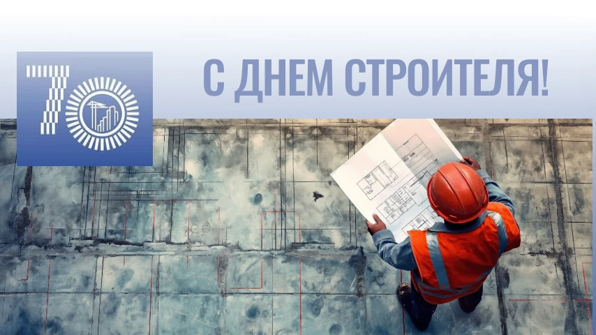 🏗️ Коллектив Фонда поздравляет всех, кто связан со строительной отраслью, с 70-летием ...