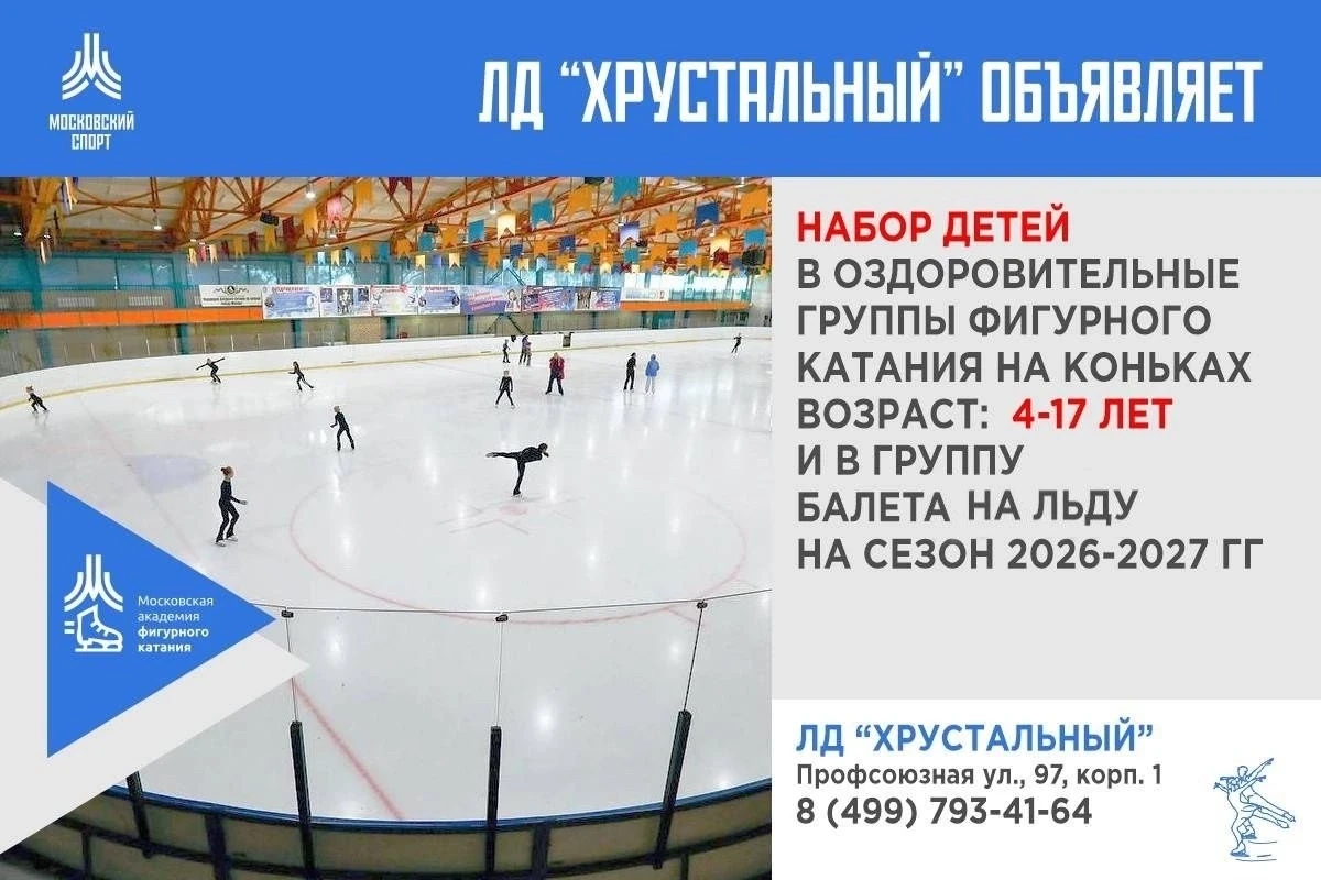 ЛД «Хрустальный» объявляет о наборе в оздоровительные группы по фигурному катанию и бал...