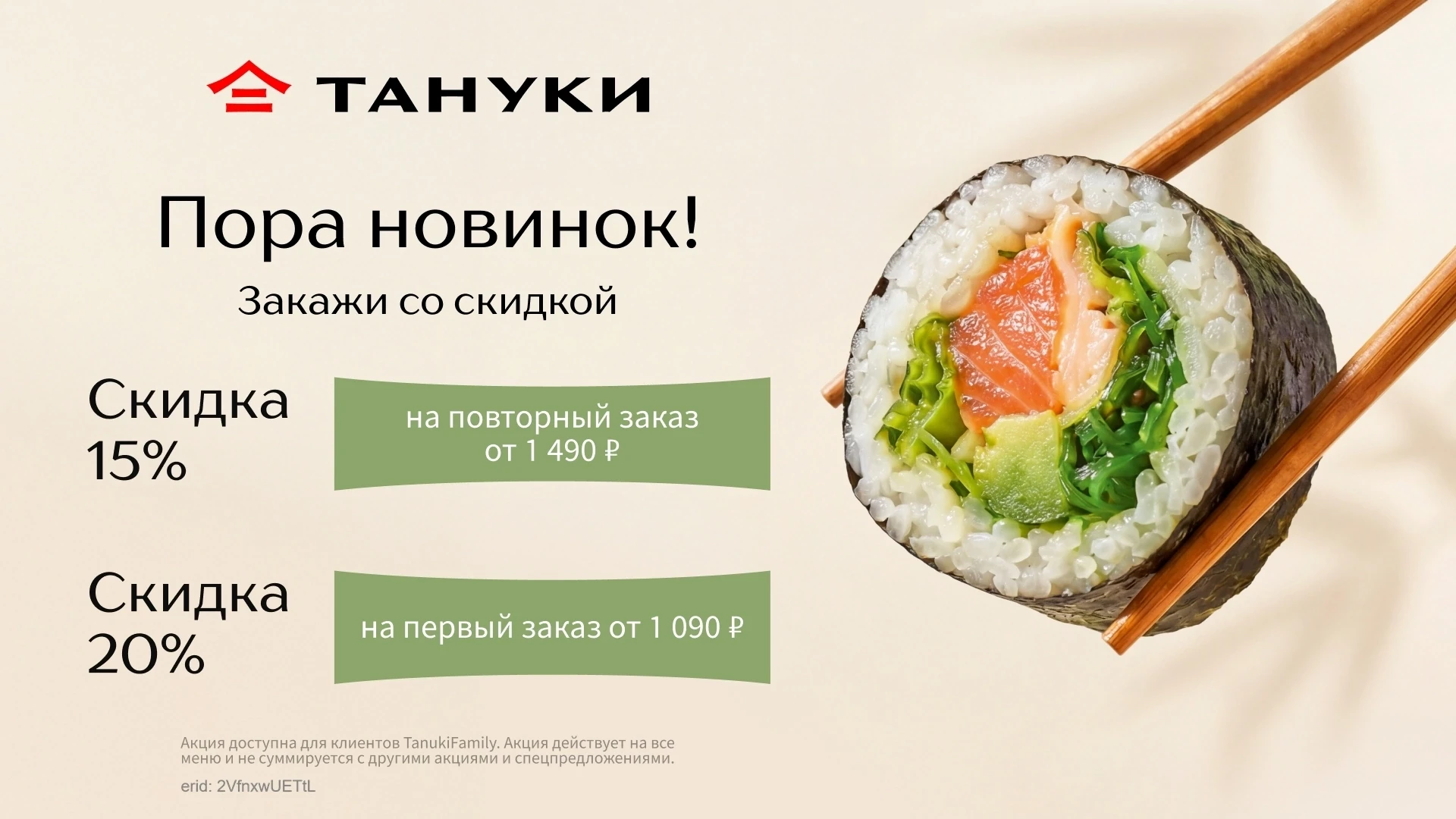 ПРОМОКОДЫ НА СУШИ И РОЛЛЫ ИЗ ТАНУКИ