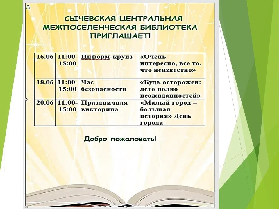 Сычевская центральная библиотека приглашает на мероприятия с 15 по 21 июня!

На этой неделе мы подго