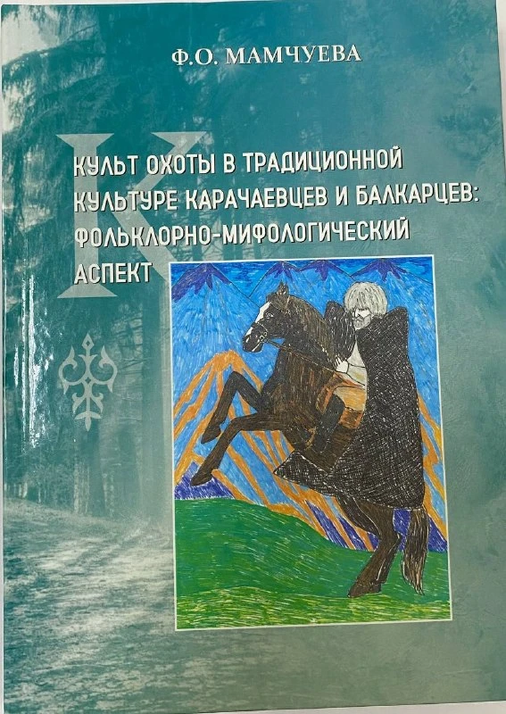Исследование Мамчуевой Ф. О. « Культ охоты в традиционной культуре карачаевцев и балкар...