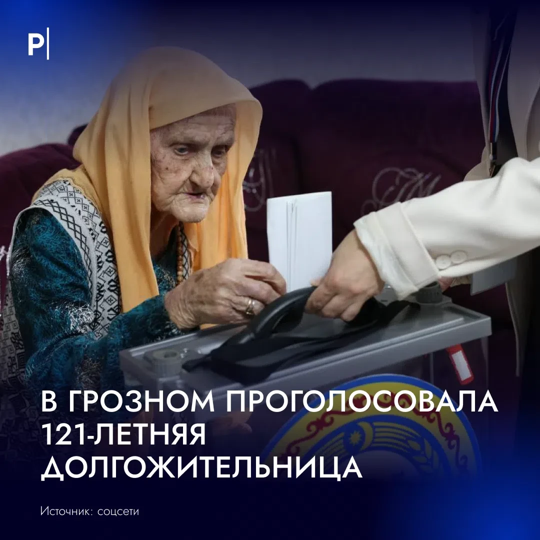 🗳 Одна из старейших жительниц России приняла участие в голосовании на дому.