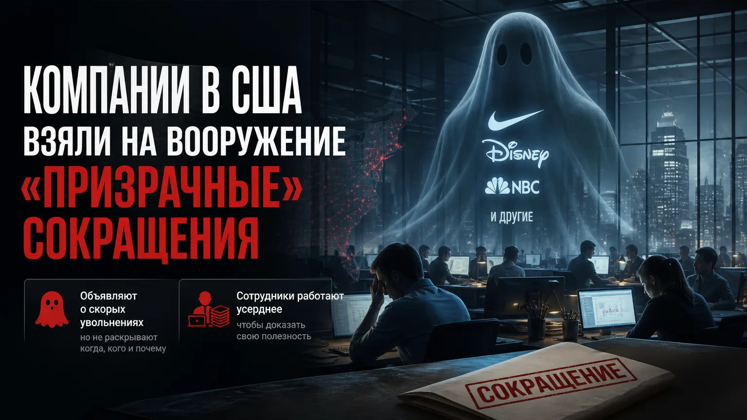👻 Компании в США взяли на вооружение «призрачные» сокращения
