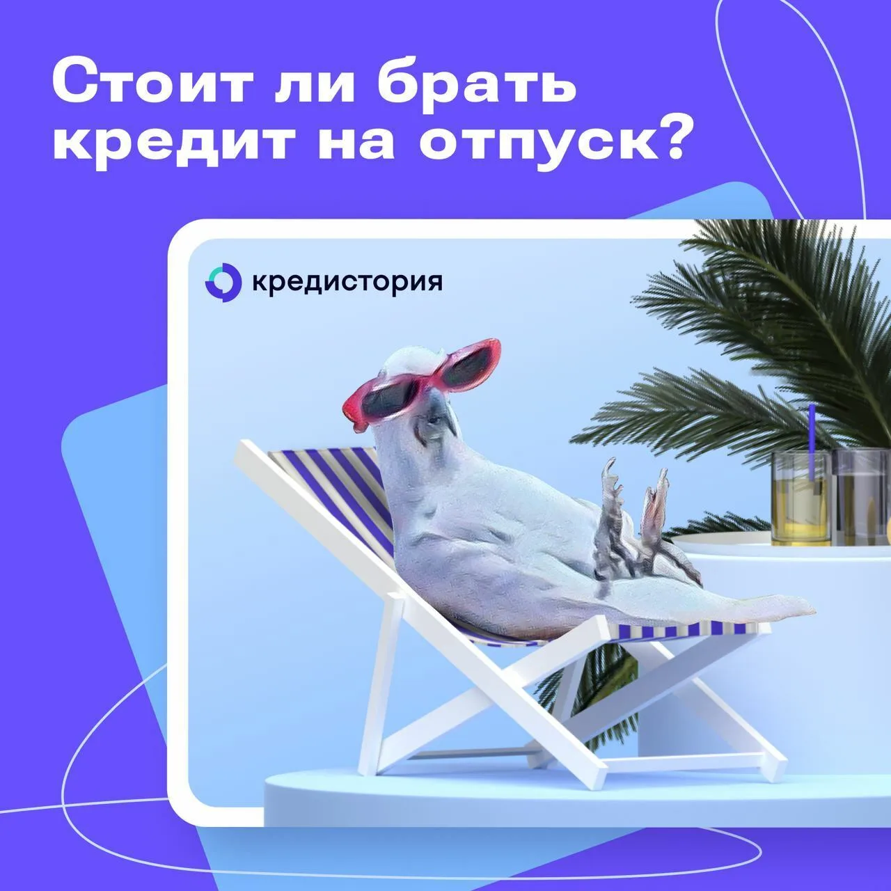 Ситуация: очень хочется в отпуск, но накопить не успели. Хорошая ли идея взять кредит н...