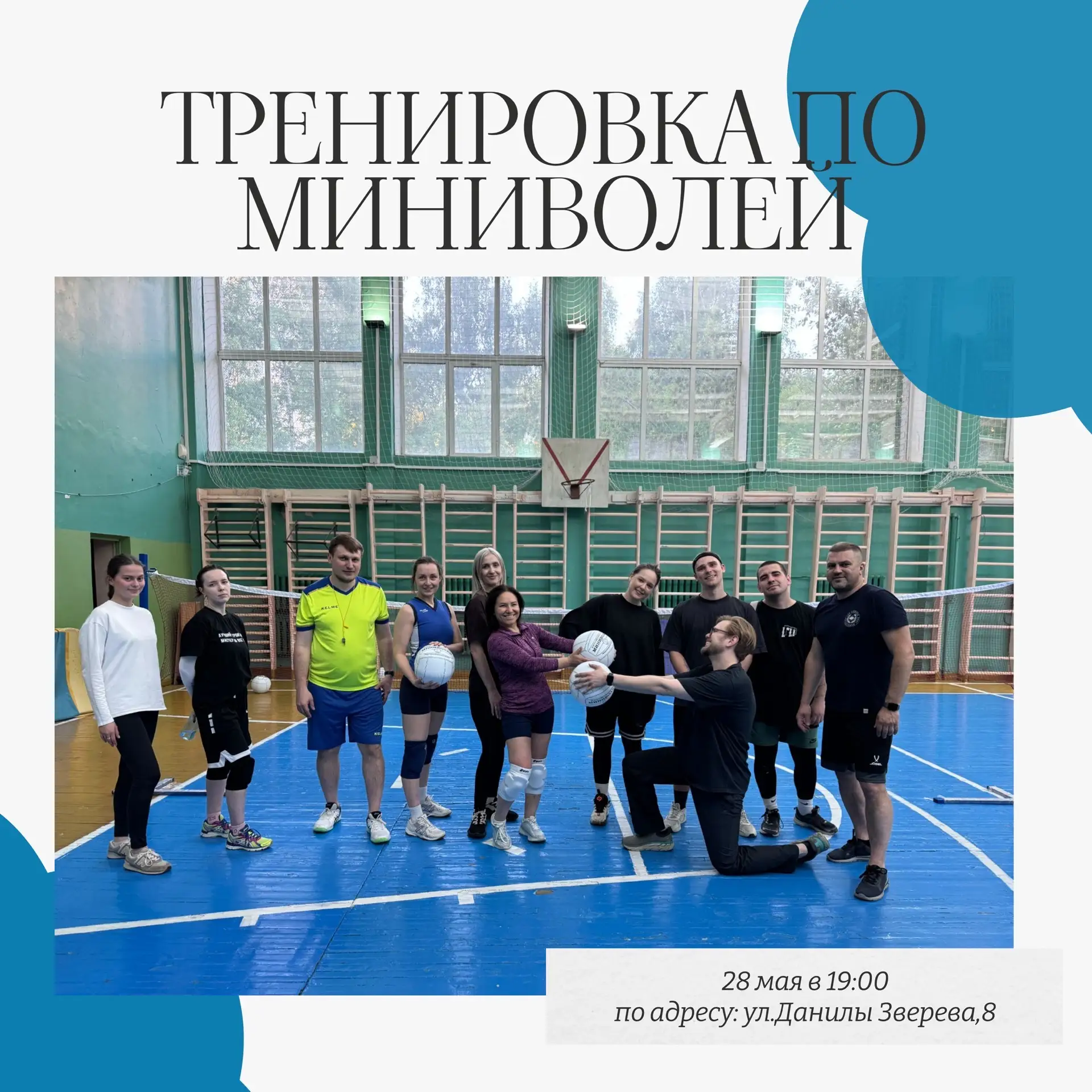 БЕСПЛАТНАЯ ТРЕНИРОВКА ПО МИНИВОЛЕЙ— ПРИСОЕДИНЯЙТЕСЬ! 

Мы снова зовем вас на тренировку по миниволей