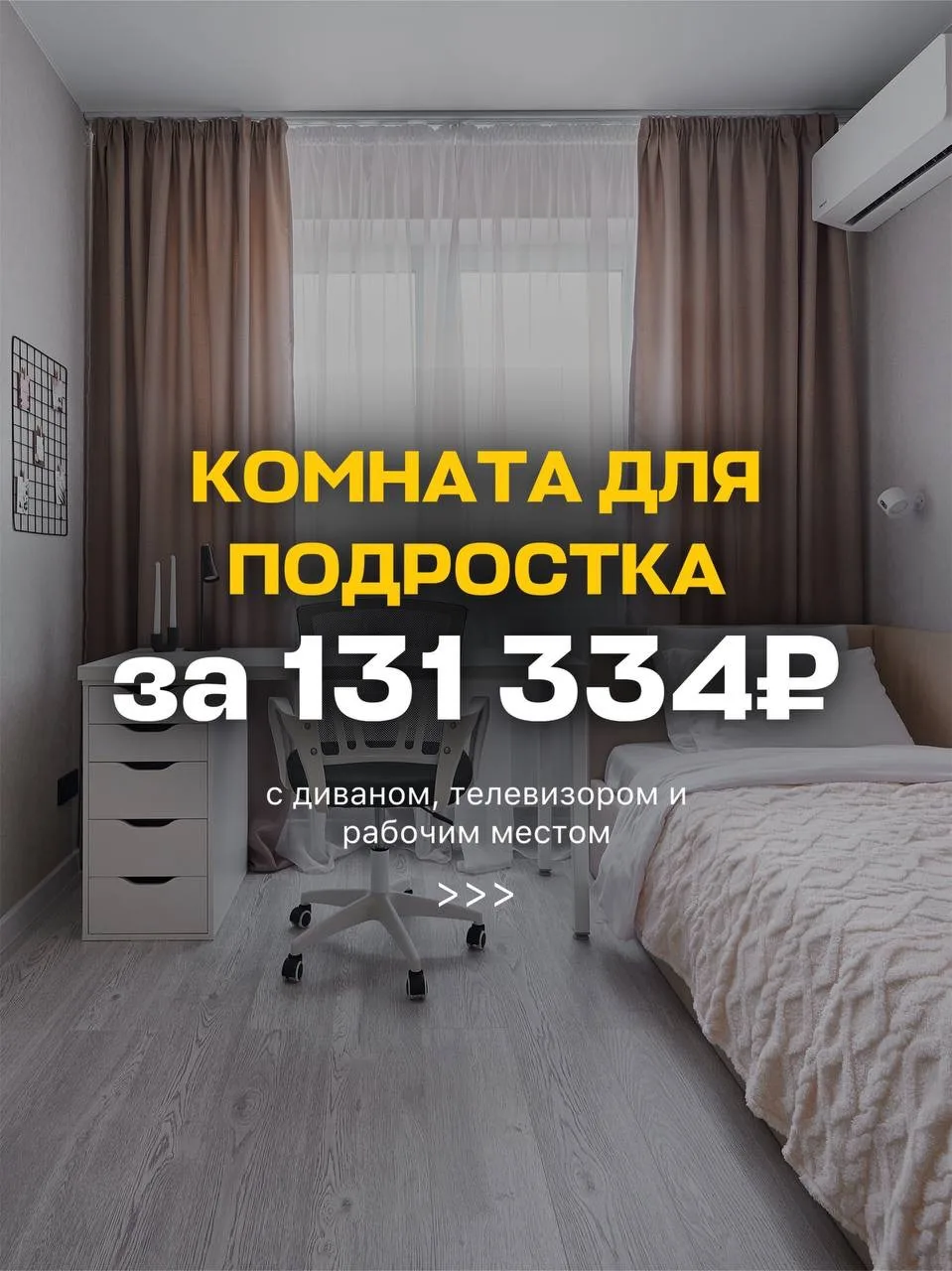 За сколько реально обставить комнату в 2026?
