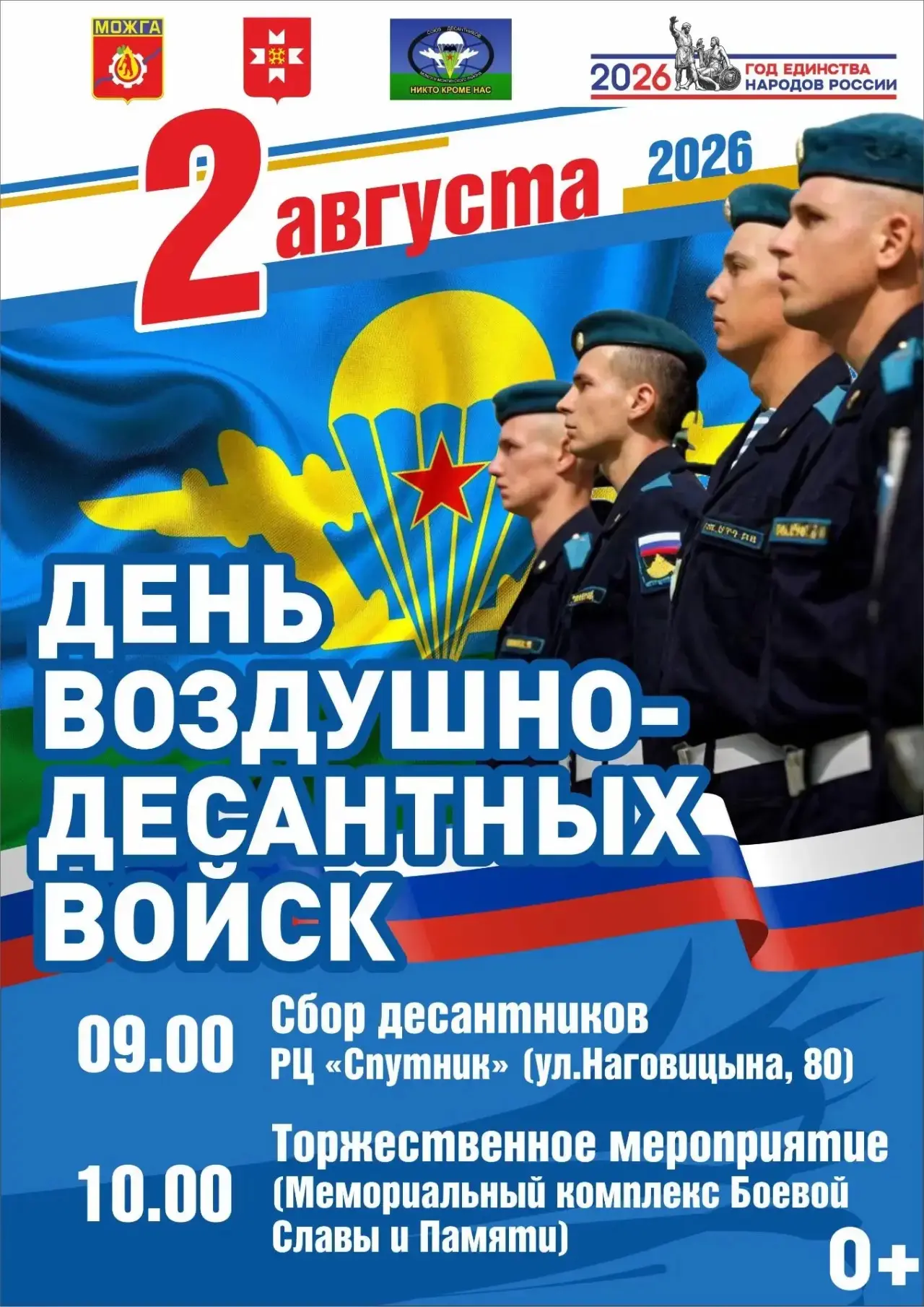 Дорогие можгинцы!

2 августа город будет праздновать День Воздушно-десантных войск. Боевое братство 