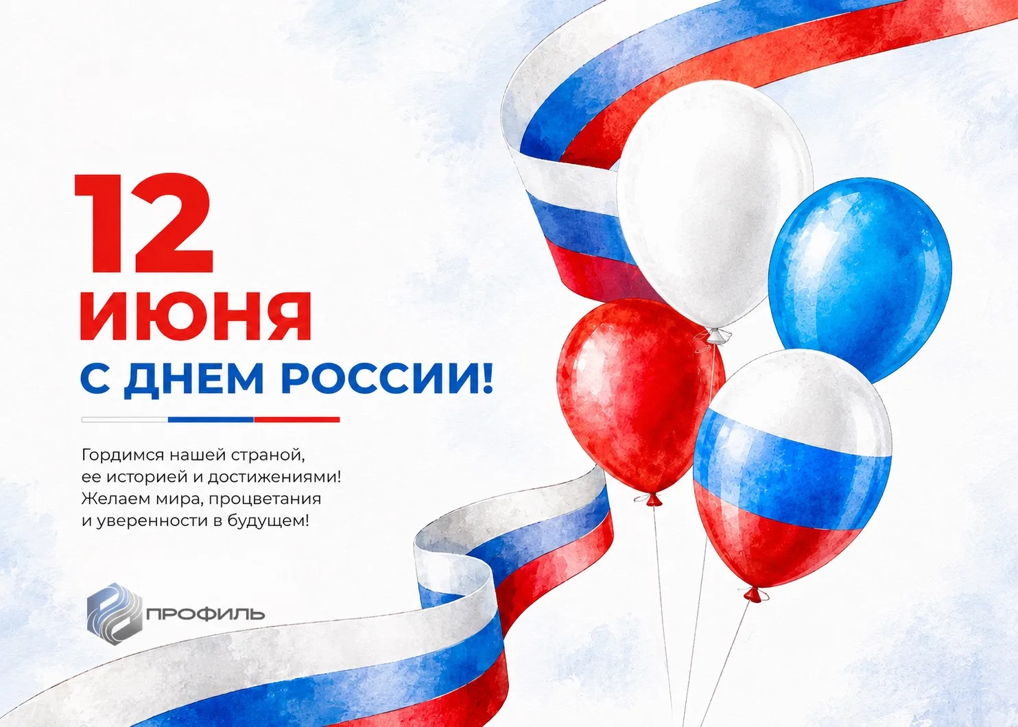 🇷🇺 Поздравляем с Днём России!