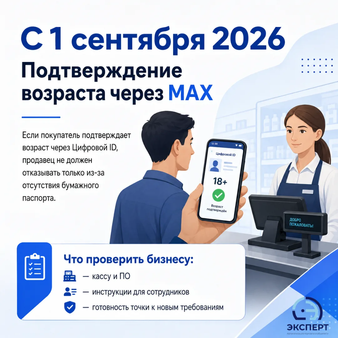С 1 сентября 2026 года меняются правила подтверждения возраста при продаже товаров с во...