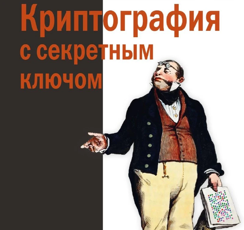 📖 Книга: Криптография с секретным ключом

Фундаментальное руководство по теории и практике симметри