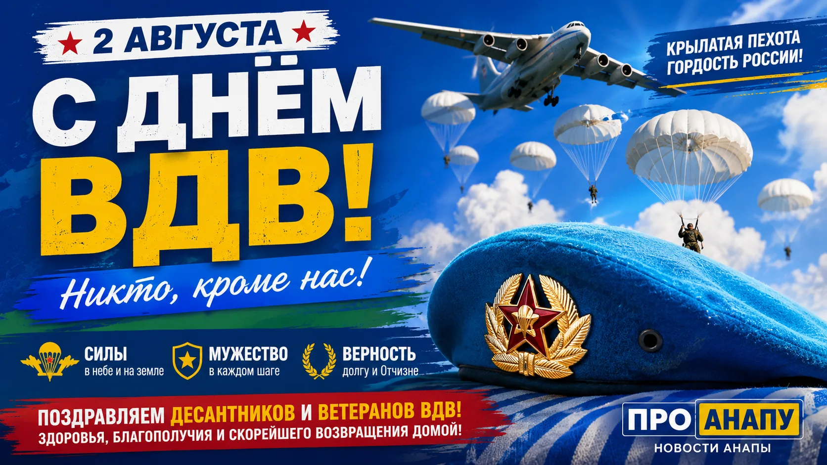 Светлана Маслова поздравила жителей и гостей Анапы с Днём ВДВ