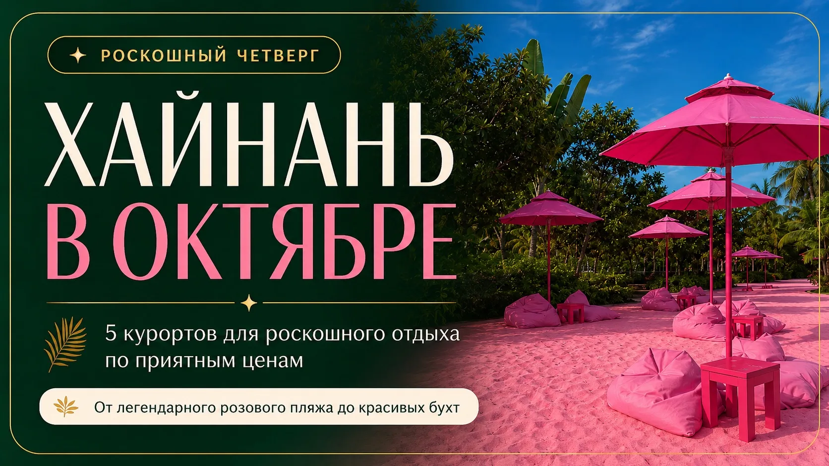 ХАЙНАНЬ 🌸

Собрали 5 красивых курортов на октябрь: 
от легендарного розового пляжа до зелёных бухт 