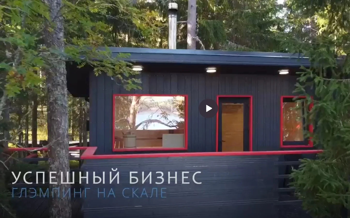 🔥 База отдыха в Карелии | Готовый бизнес