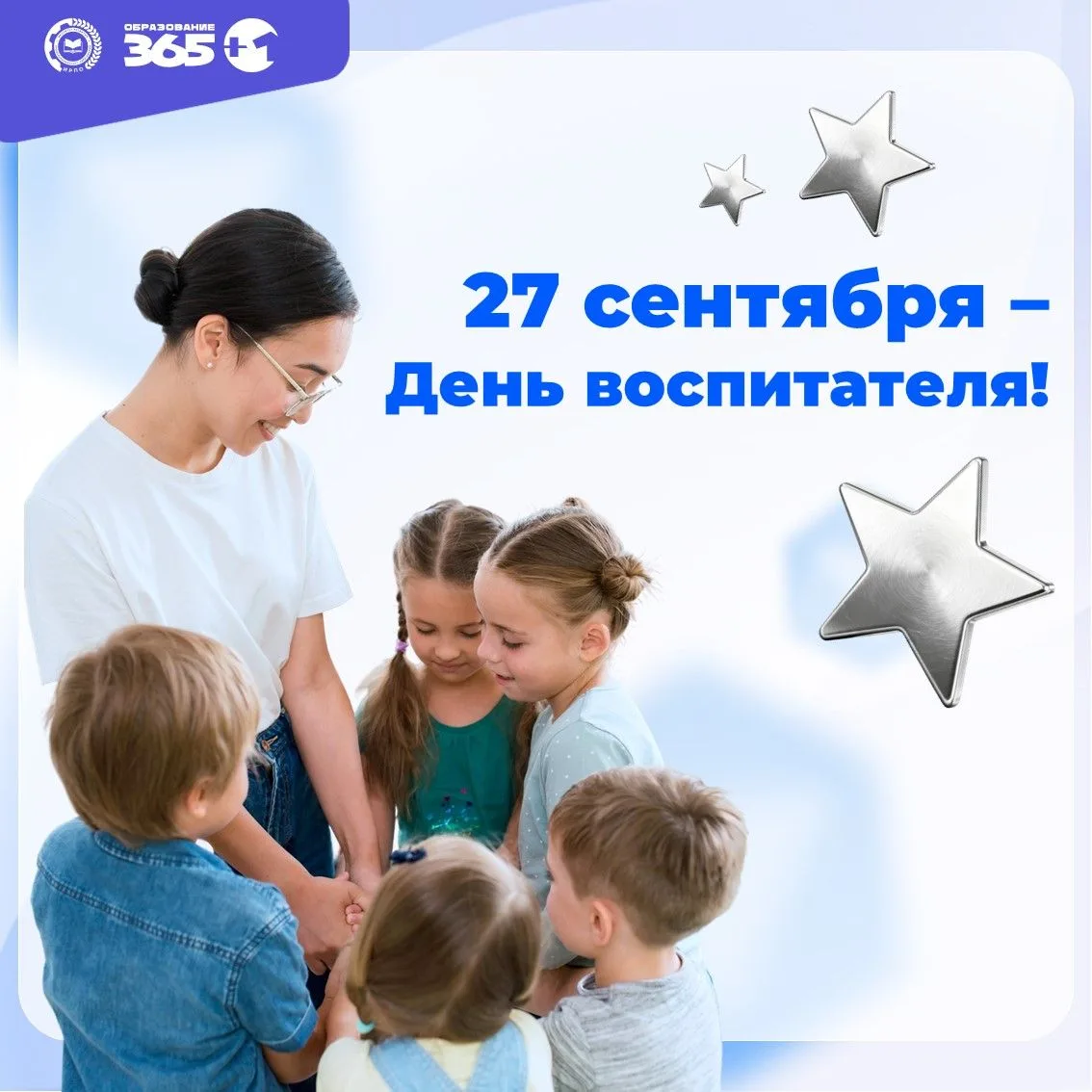 🎉 Поздравляем воспитателей с профессиональным праздником!