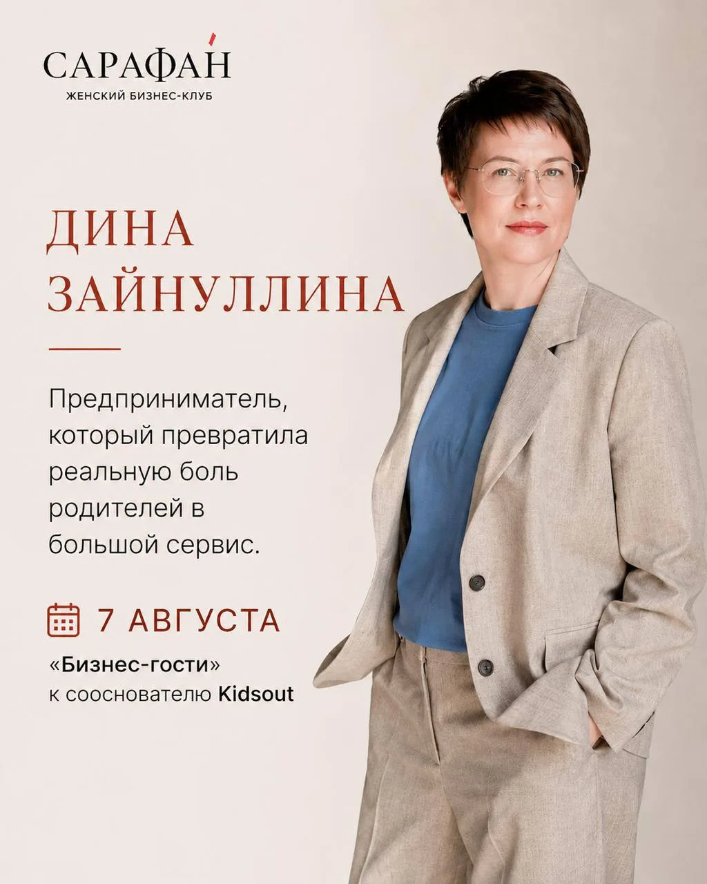 7 августа идём в гости к Дине Зайнуллиной, сооснователю Kidsout.