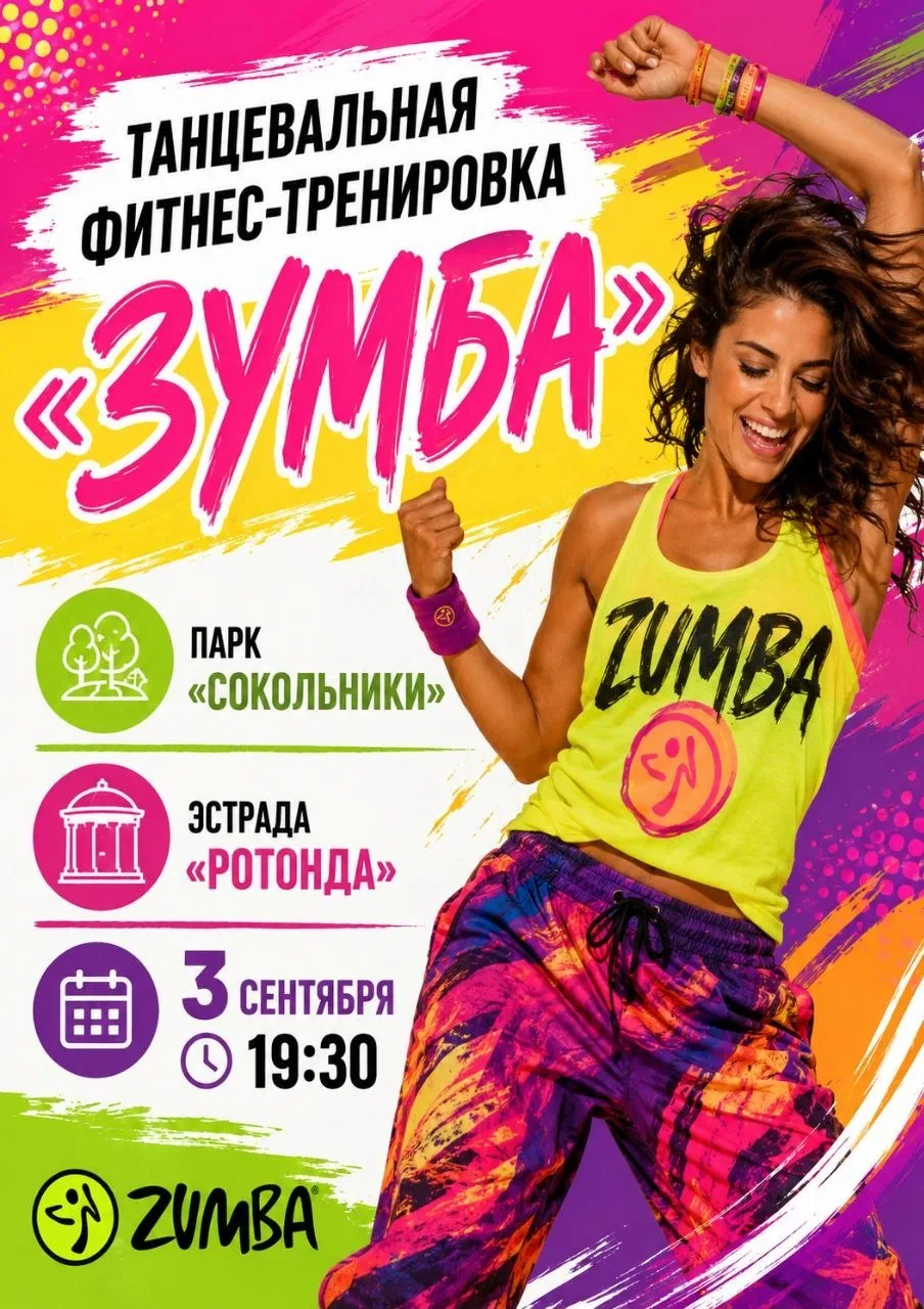 Завтра в парке «Сокольники» будет танцевальная тренировка по зумбе. Приглашаются все же...