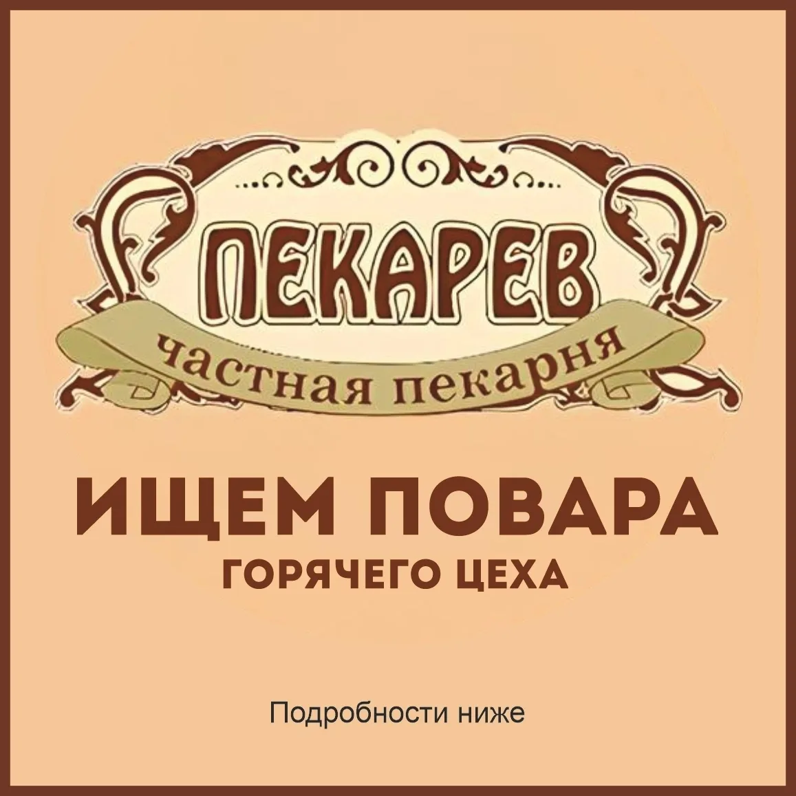 ❇ Частная пекарня "Пекарев" в поисках сотрудников.