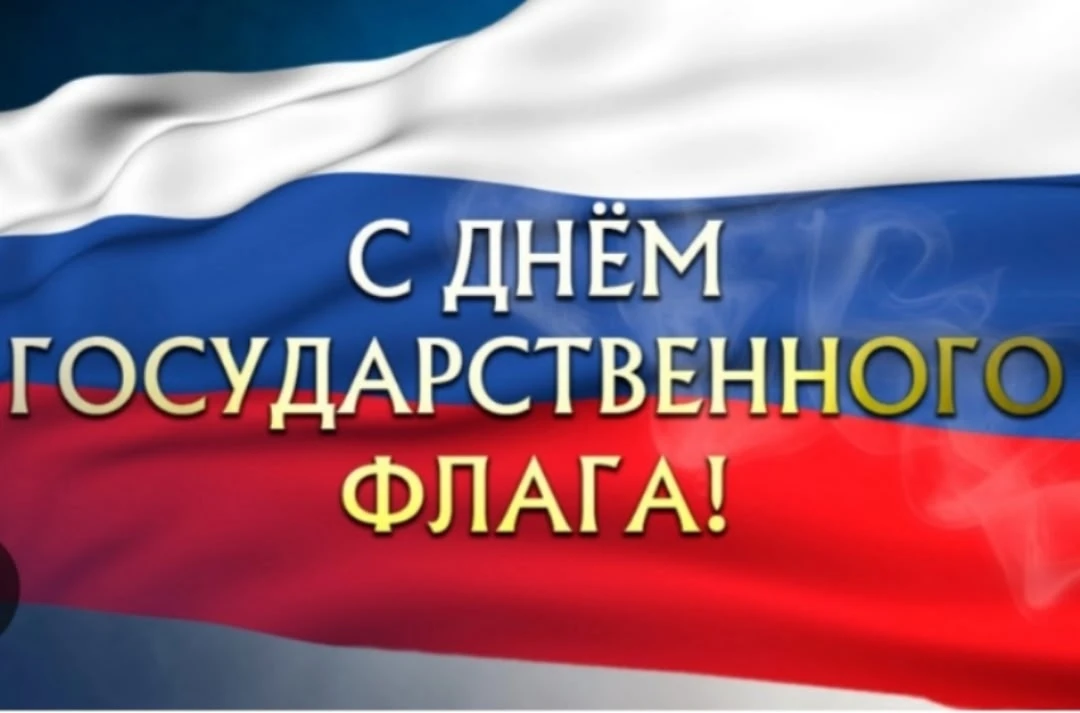С Днем Государственного  флага Российской Федерации 🇷🇺 поздравляют воспитанники средн...
