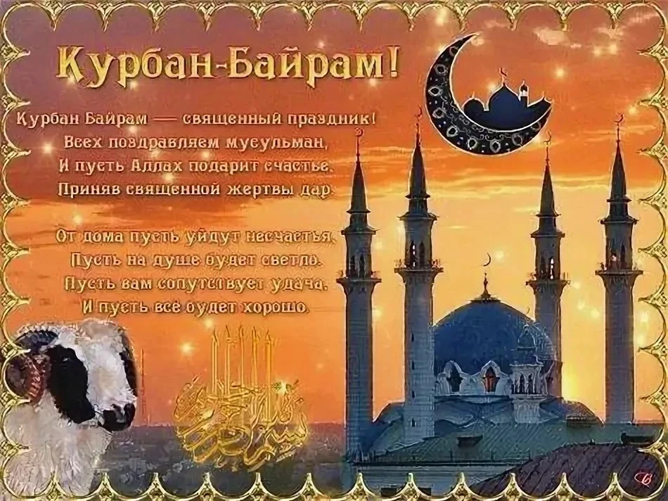 🕌 Поздравляем всех мусульман с праздником Курбан-байрам!