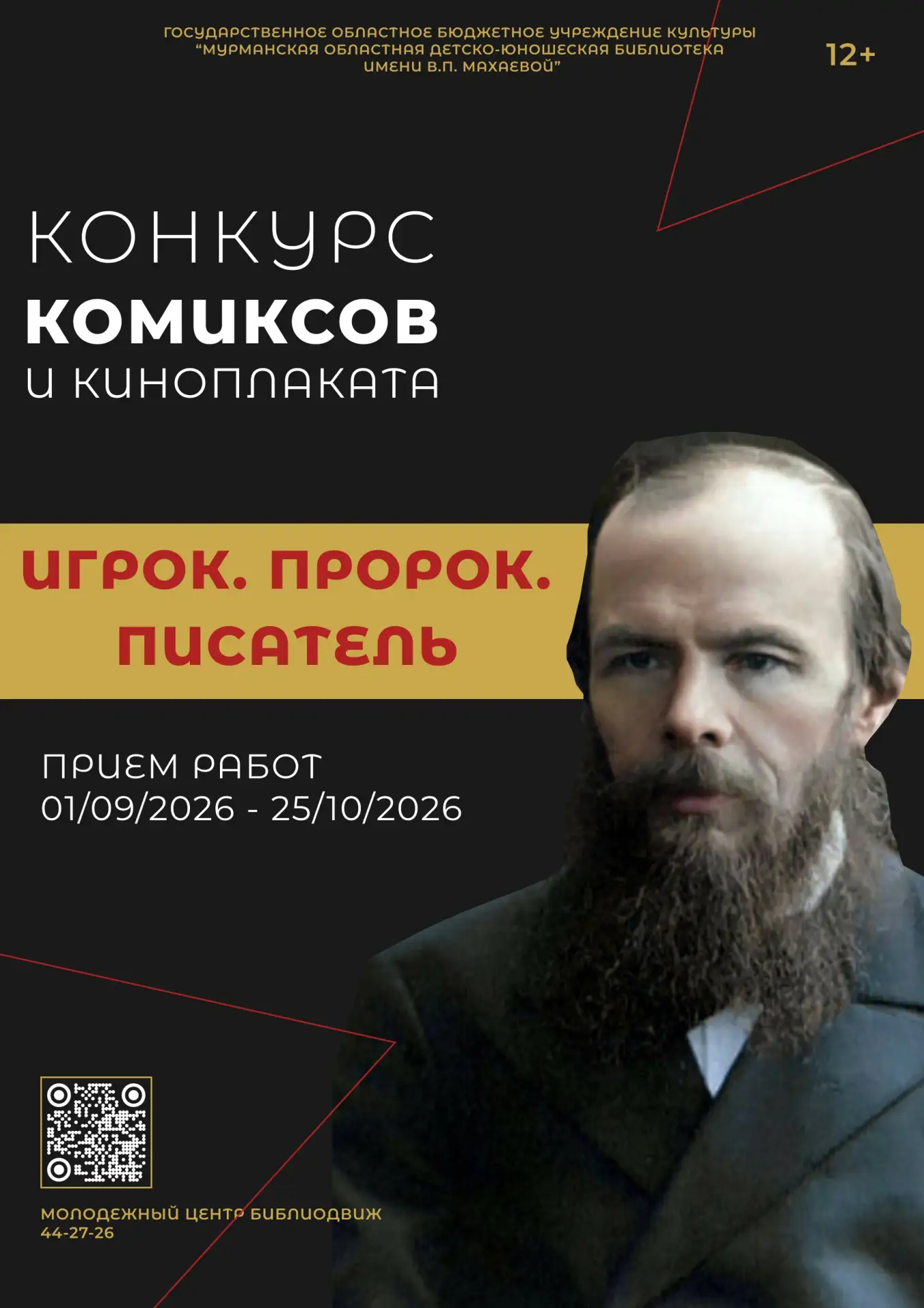 💫 С 1 сентября стартует конкурс комиксов и киноплаката «Игрок. Пророк. Писатель»