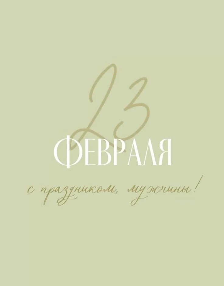 Дорогие мужчины, поздравляем вас с 23 февраля!
