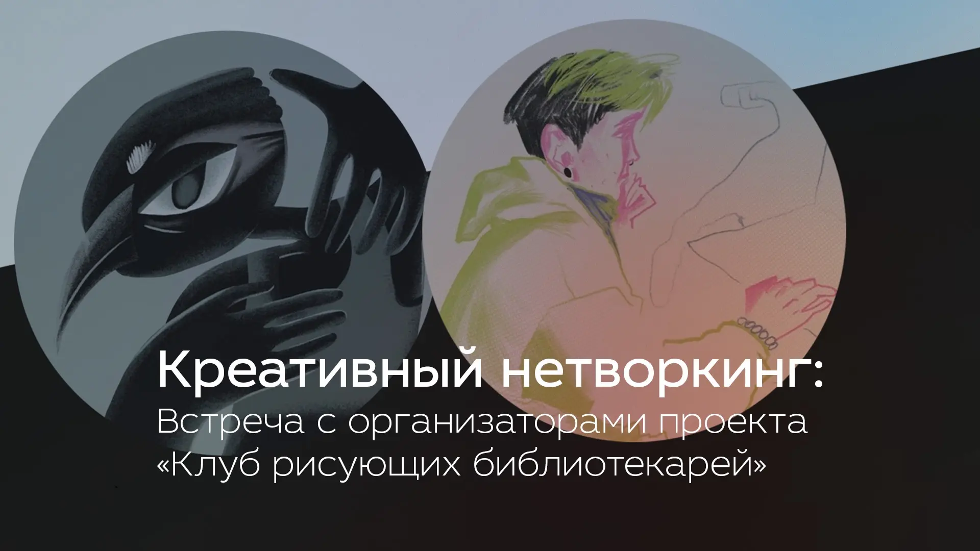 ОНЛАЙН: Креативный нетворкинг
