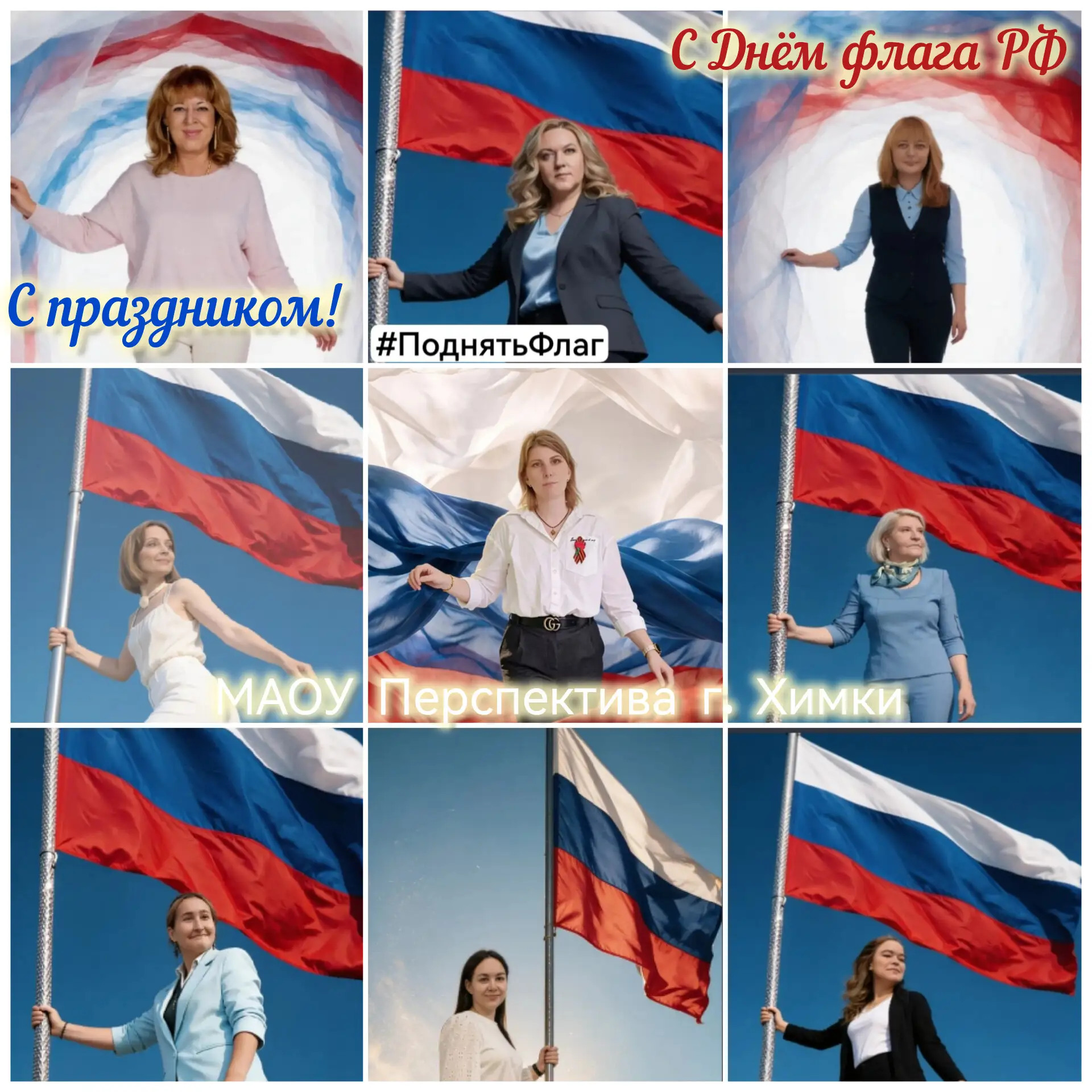 Наша Перспектива присоединилась к Всероссийской Акции #ПоднятьФлаг посвященной Дню госу...