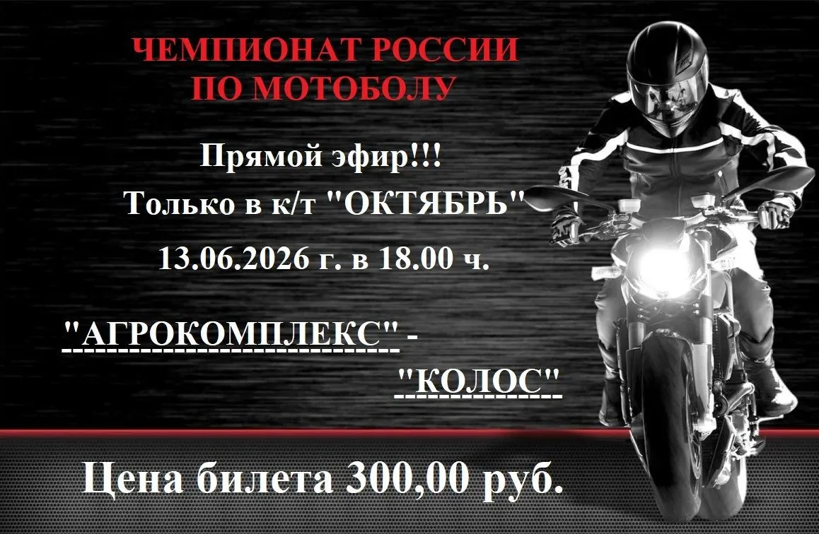 Внимание, болельщики! Только в кинотеатре «Октябрь» — уникальная возможность!
