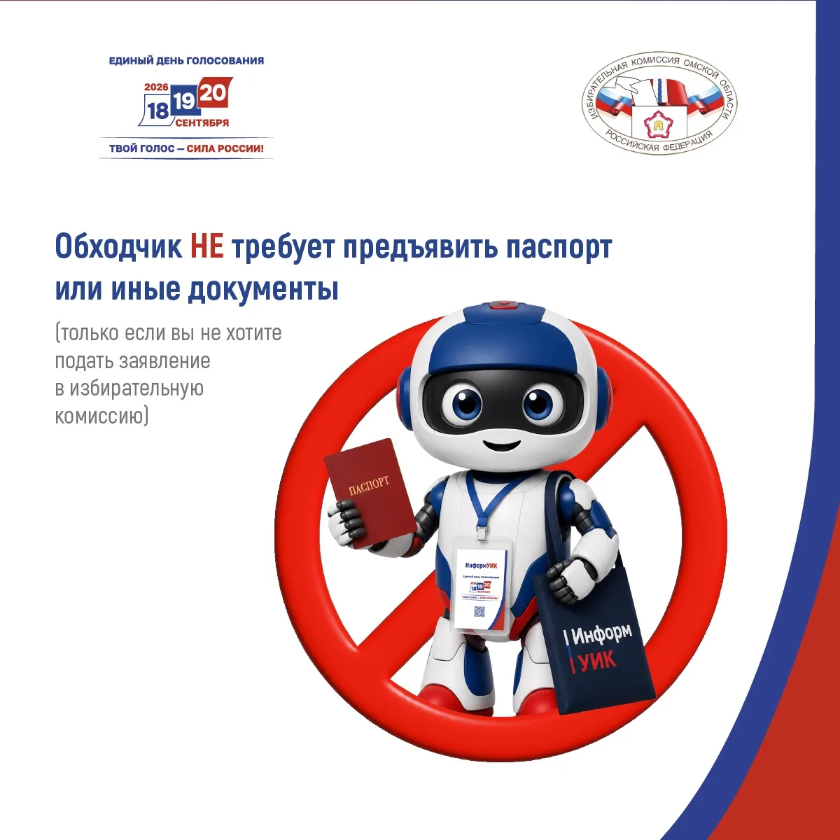 Продолжается адресное информирование избирателей в рамках проекта «ИнформУИК»