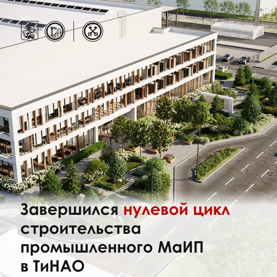 🔺 В ТиНАО продолжается возведение современной домостроительной фабрики в рамках МаИП