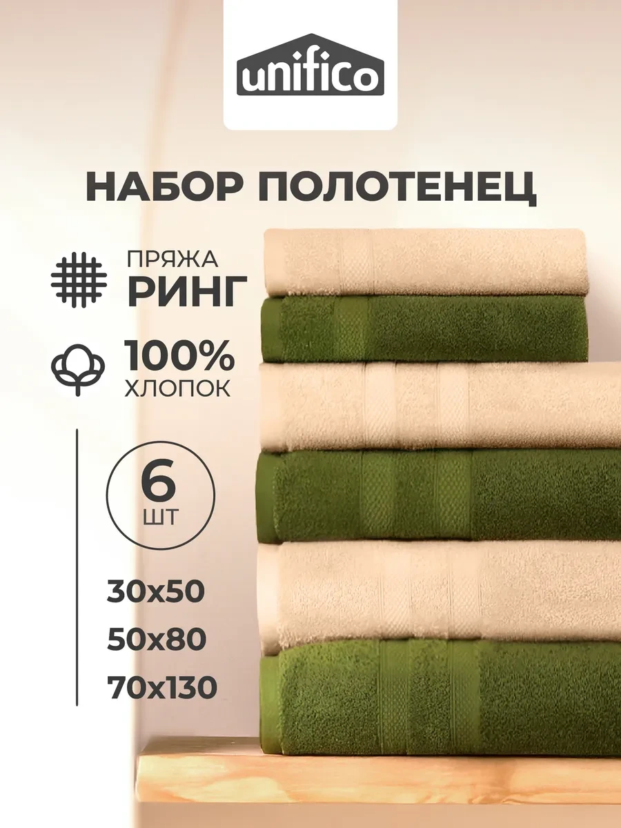 ⚡️ Полотенце банное набор из 6 шт, Unifico