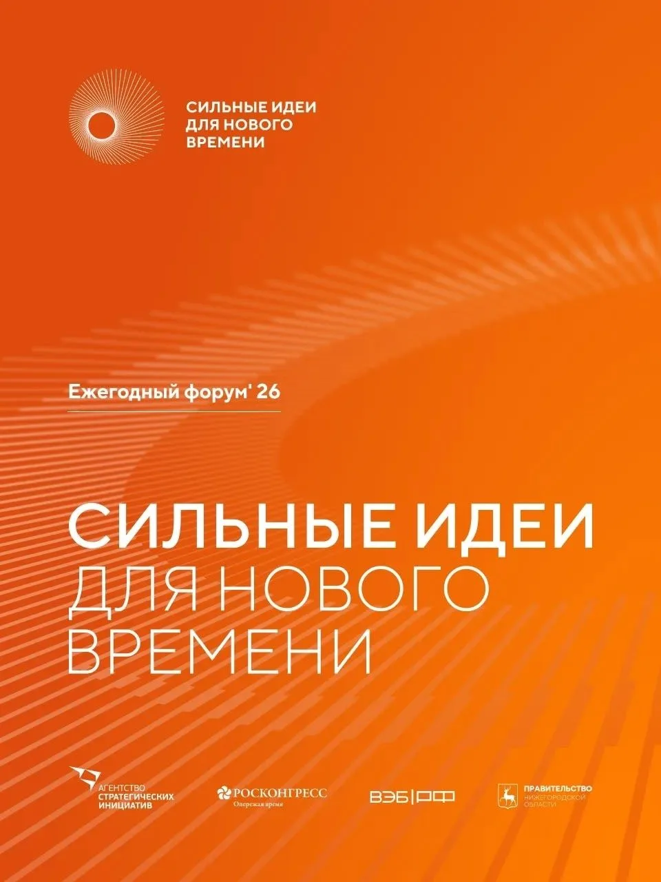 Открыт прием заявок на форум «Сильные идеи для нового времени»