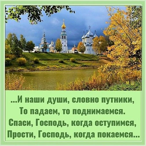 ☨ Я шёл к Богу с личной надменной «праведной» простотой и пустотой.
Пытался приблизиться к Нему на о