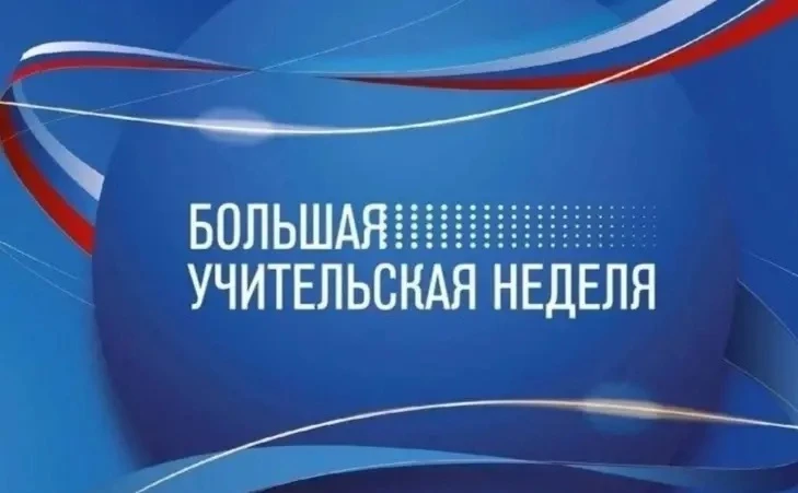 В России пройдет «Большая учительская неделя»