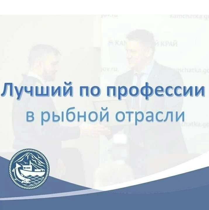Напоминаем, что в целях повышения престижа рыбацких профессий, выявления и поддержки на...